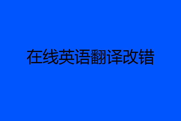 在线英语翻译改错