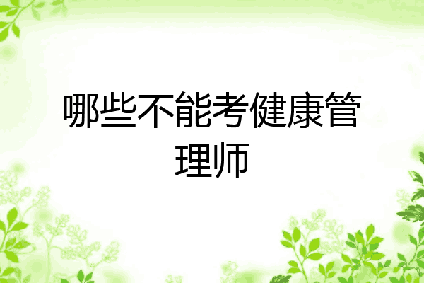 哪些不能考健康管理师