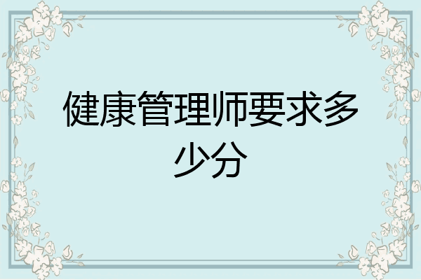 健康管理师要求多少分