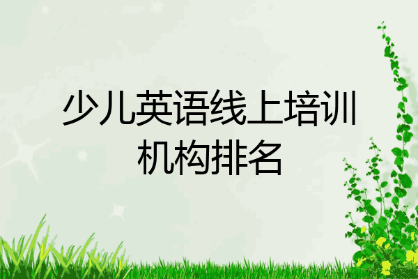 少儿英语线上培训机构排名