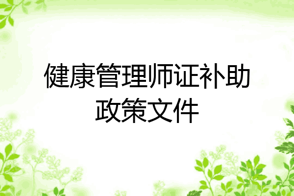 健康管理师证补助政策文件