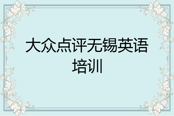 大众点评无锡英语培训