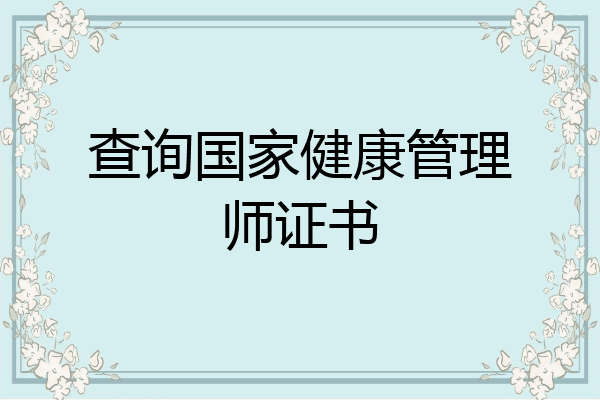 查询国家健康管理师证书
