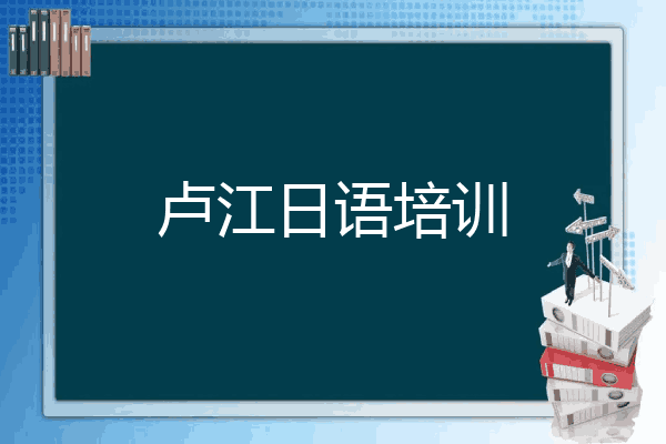 卢江日语培训