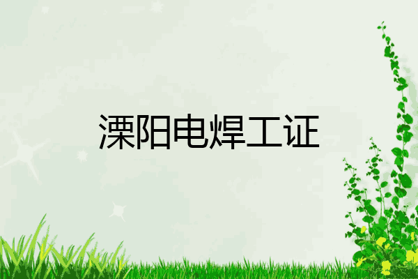 溧阳电焊工证