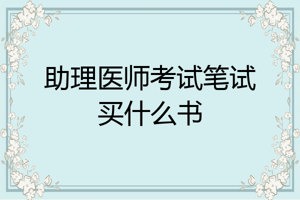 助理医师考试笔试买什么书