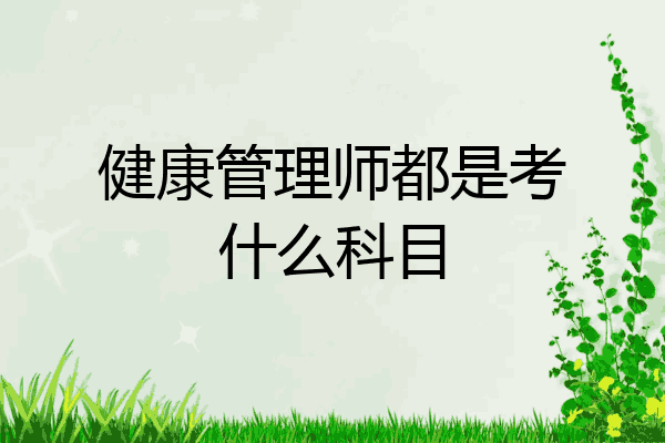健康管理师都是考什么科目
