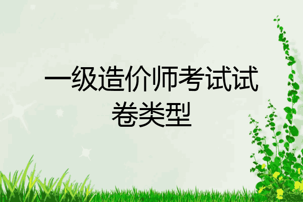 一级造价师考试试卷类型