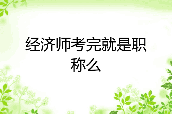 经济师考完就是职称么