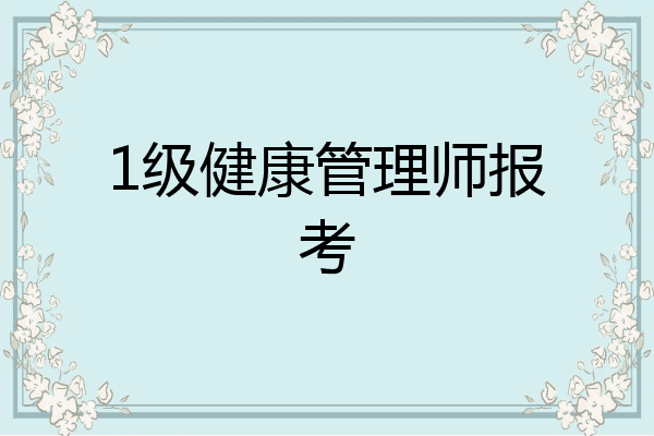 1级健康管理师报考