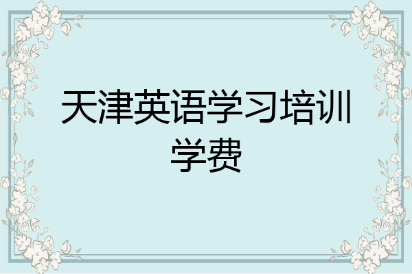 天津英语学习培训学费