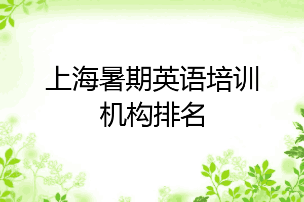 上海暑期英语培训机构排名