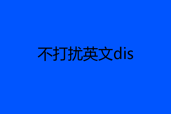 不打扰英文dis