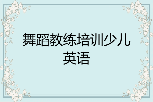 舞蹈教练培训少儿英语
