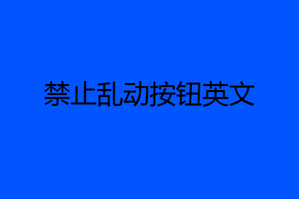 禁止乱动按钮英文