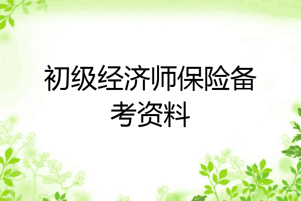 初级经济师保险备考资料