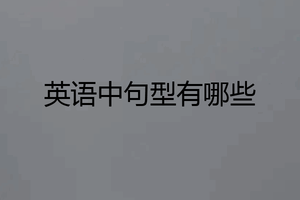 英语中句型有哪些