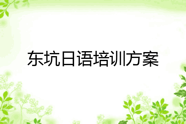 东坑日语培训方案