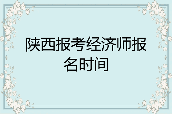 陕西报考经济师报名时间
