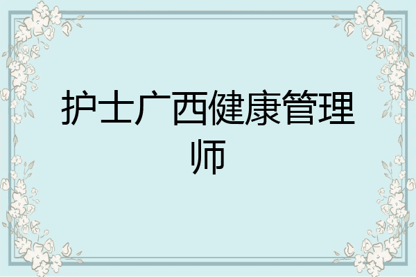 护士广西健康管理师