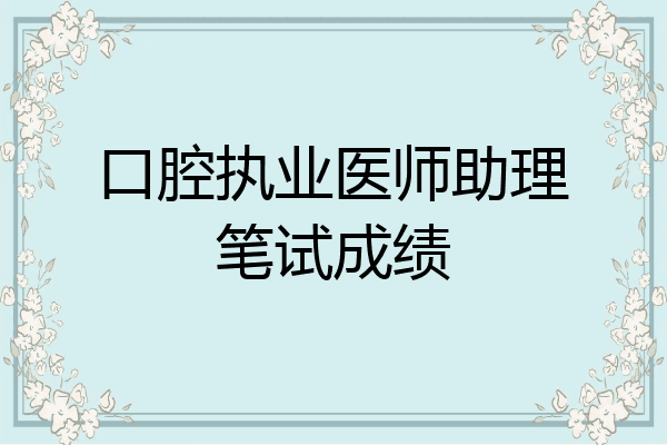 口腔执业医师助理笔试成绩