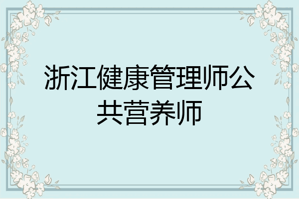 浙江健康管理师公共营养师