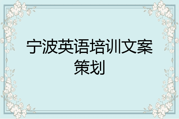 宁波英语培训文案策划