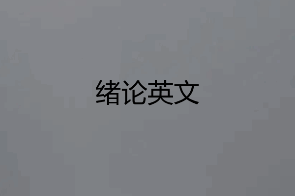 绪论英文