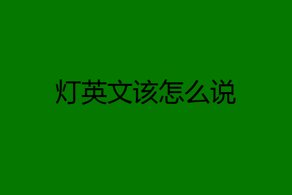 灯英文该怎么说