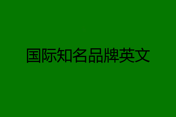 国际知名品牌英文