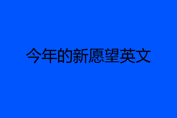 今年的新愿望英文