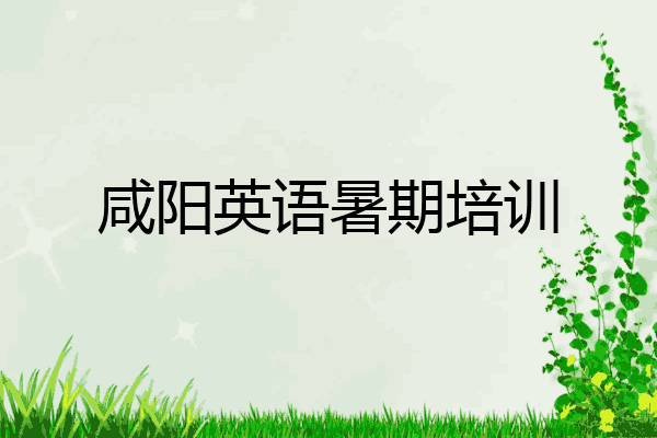 咸阳英语暑期培训