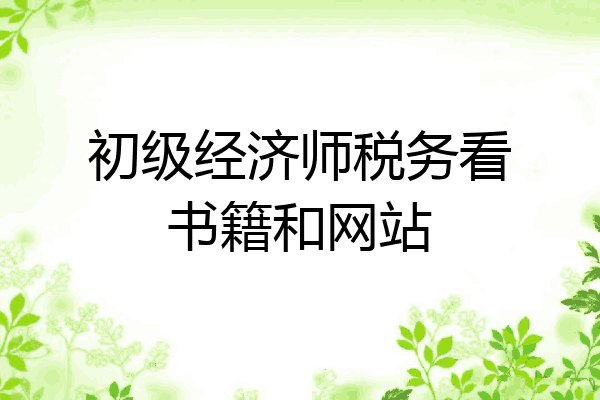 初级经济师税务看书籍和网站