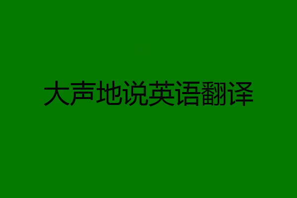 大声地说英语翻译