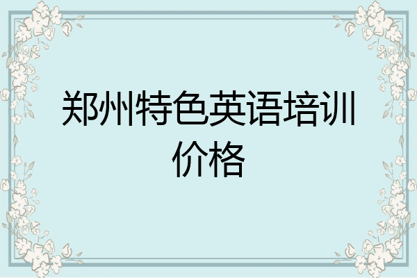 郑州特色英语培训价格