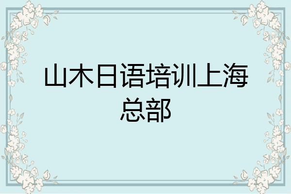 山木日语培训上海总部
