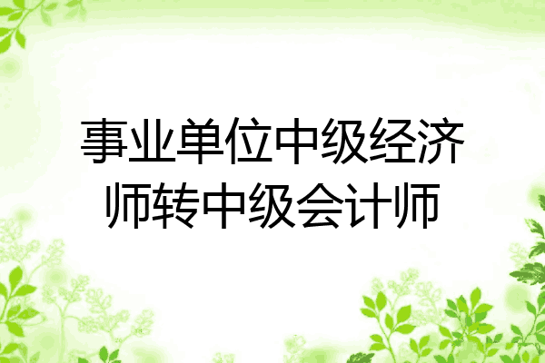 事业单位中级经济师转中级会计师