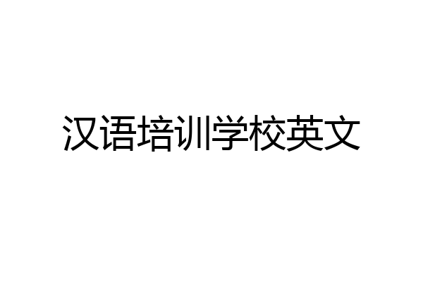 汉语培训学校英文