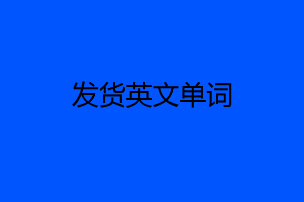 发货英文单词