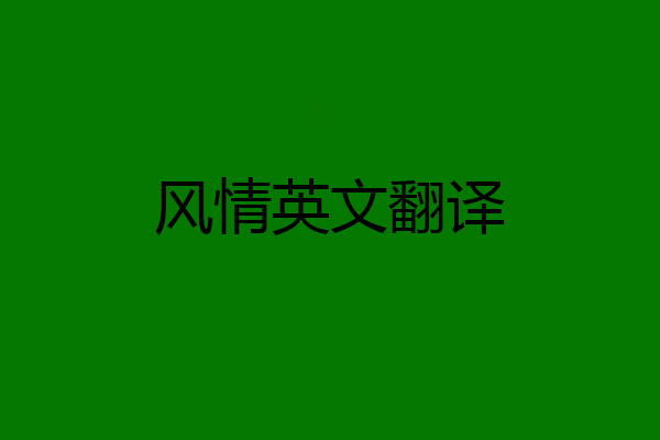 风情英文翻译