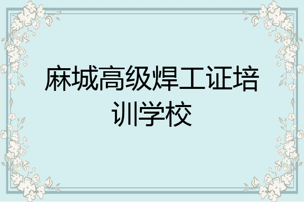 麻城高级焊工证培训学校