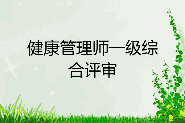 健康管理师一级综合评审
