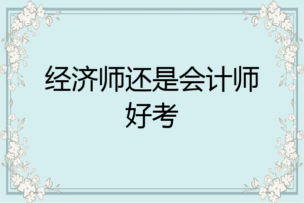 经济师还是会计师好考