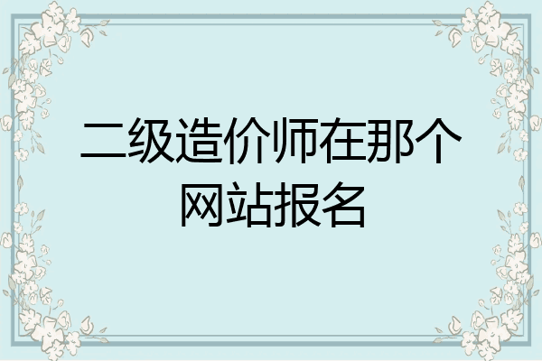 二级造价师在那个网站报名