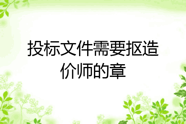 投标文件需要抠造价师的章