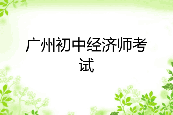 广州初中经济师考试