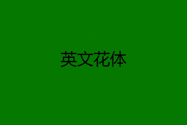 英文花体