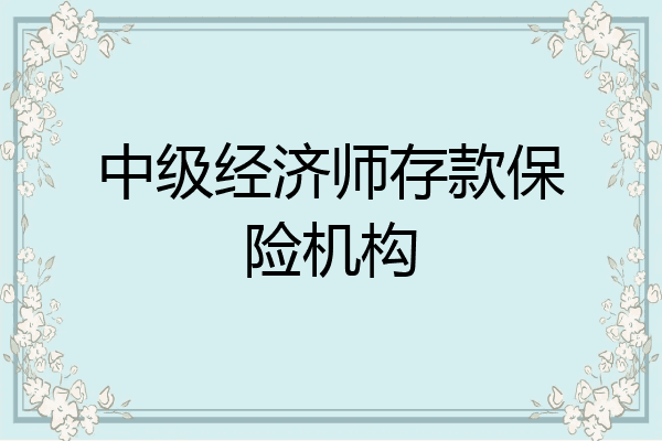 中级经济师存款保险机构