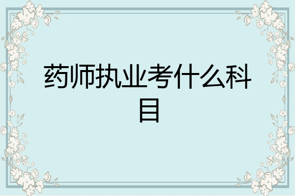 药师执业考什么科目