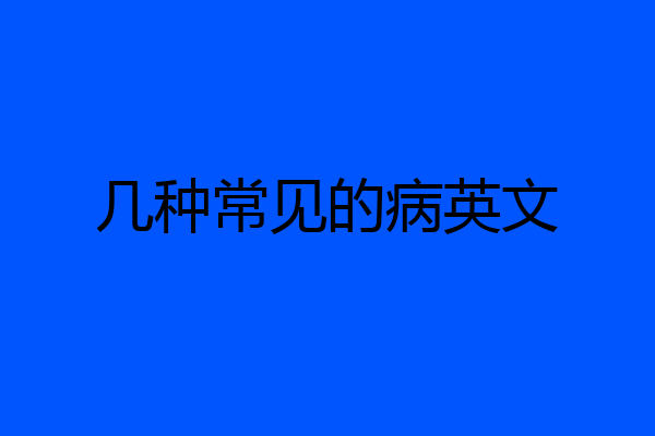 几种常见的病英文